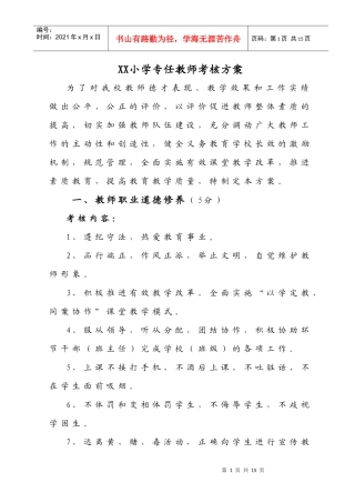 小学专任教师考核方案