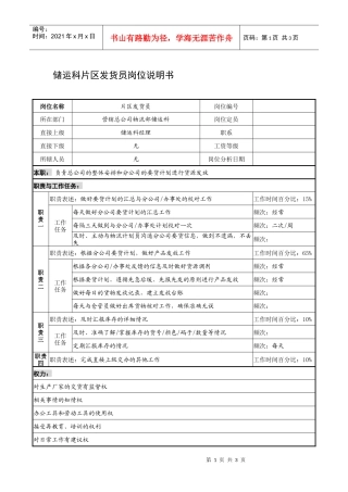 制鞋企业储运科片区发货员岗位说明书