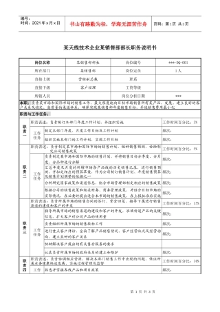 天线技术企业某销售部部长职务说明书.