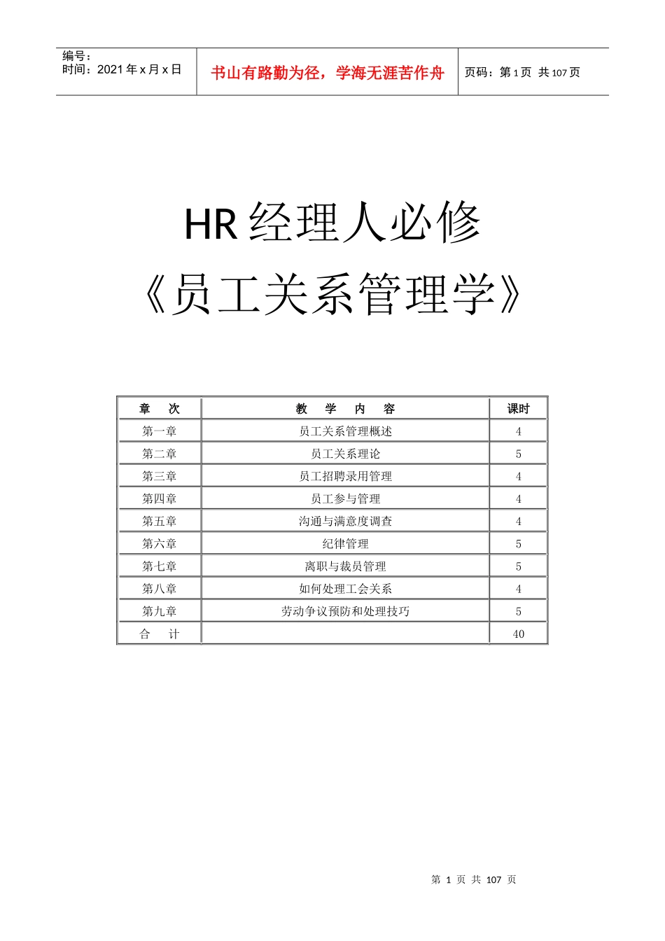 人力资源-2022HR必修-员工关系管理_第1页