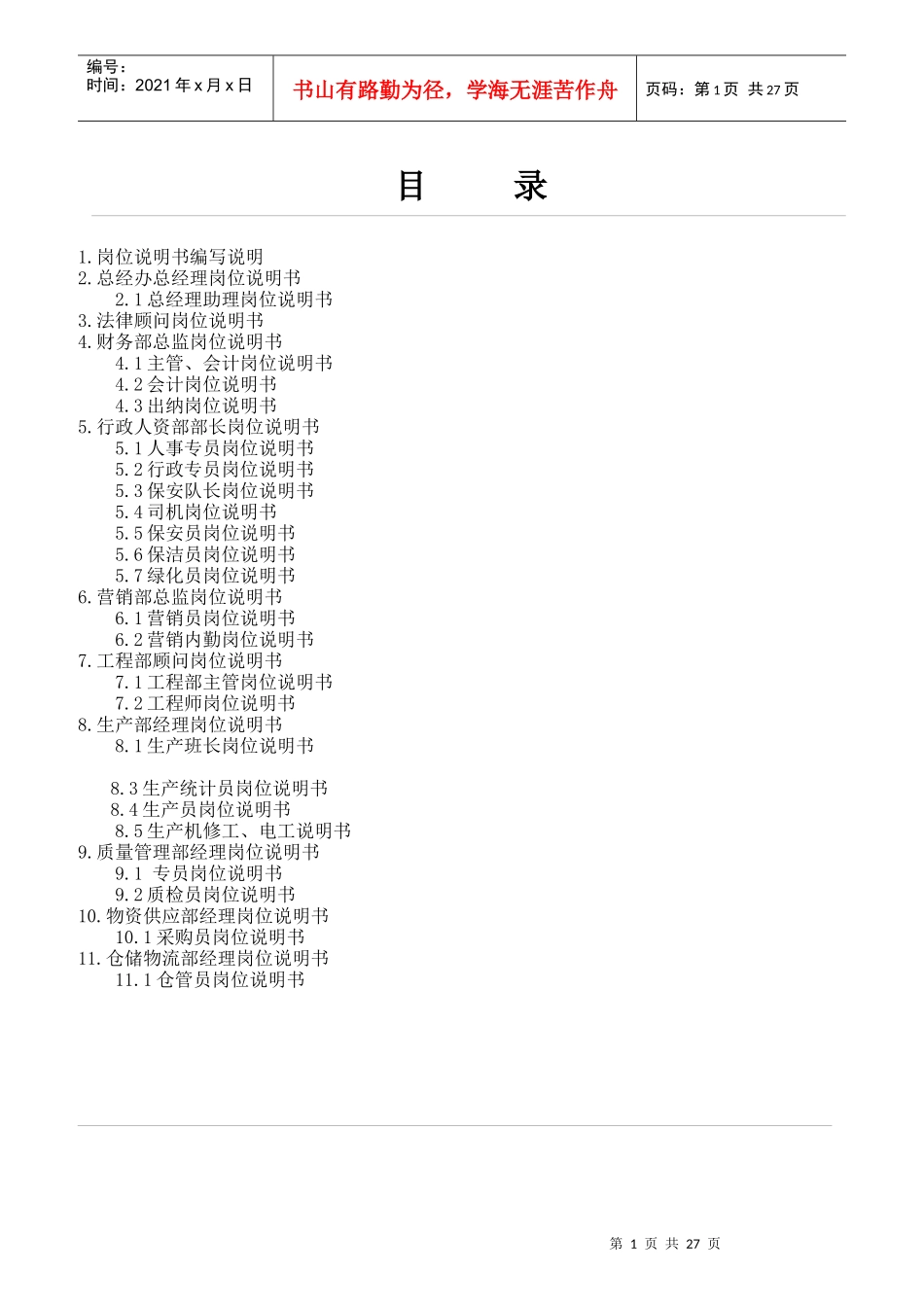 岗位说明书编写说明_第1页