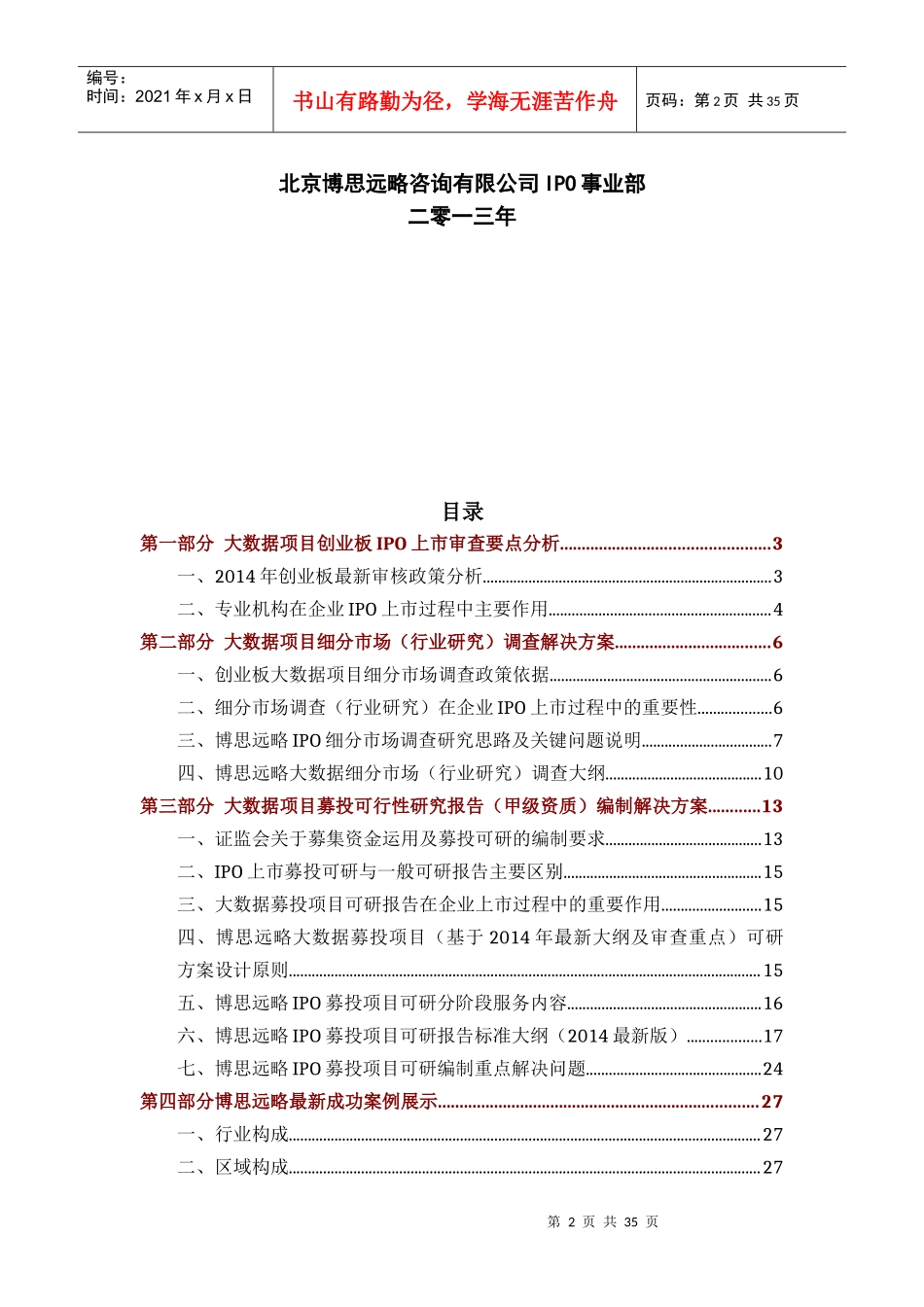 大数据项目创业板IPO上市咨询综合解决方案_第2页