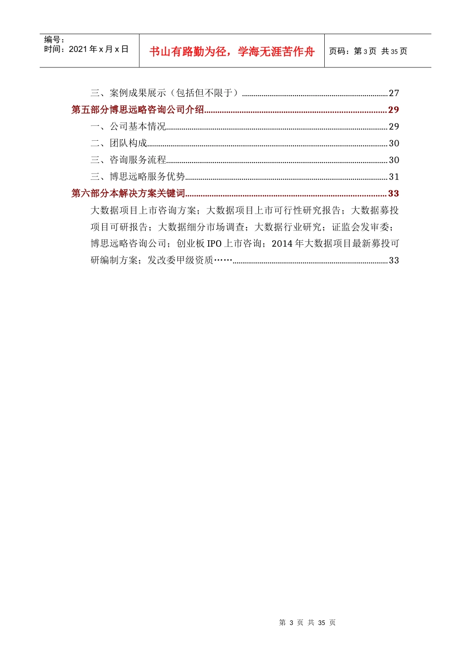 大数据项目创业板IPO上市咨询综合解决方案_第3页