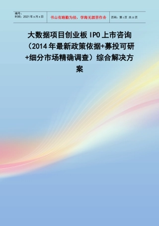 大数据项目创业板IPO上市咨询综合解决方案
