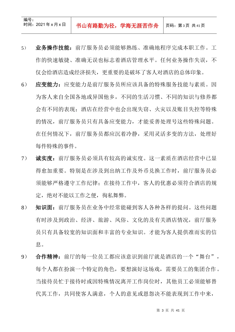 前台培训计划_总汇_第3页