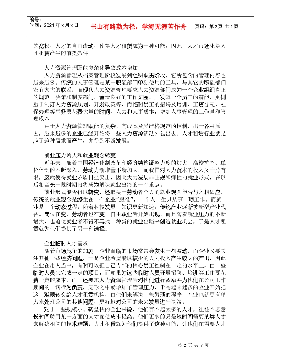 【精品文档-管理学】如何促进人才租赁业良性发展_人力资源管理_第2页