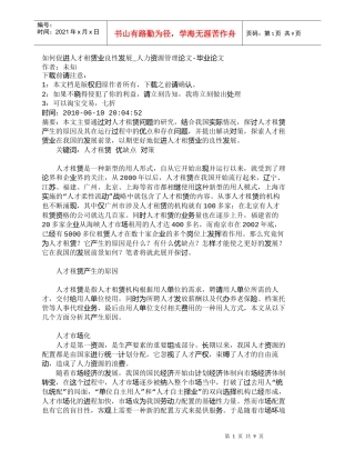 【精品文档-管理学】如何促进人才租赁业良性发展_人力资源管理