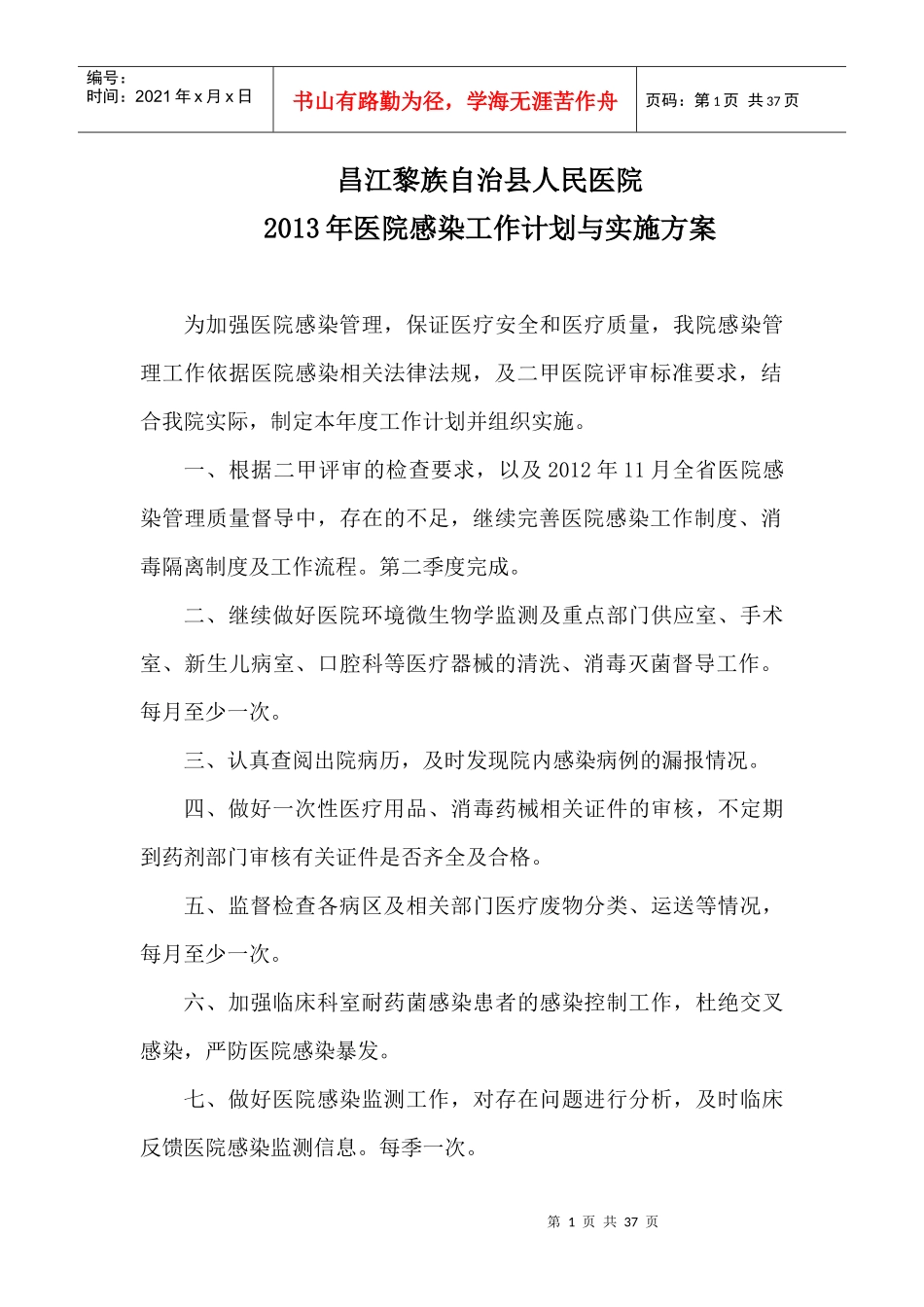 医院感染工作计划与实施方案_第1页