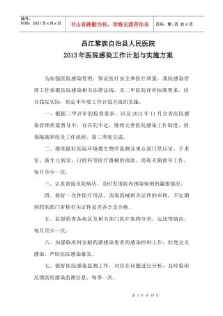 医院感染工作计划与实施方案