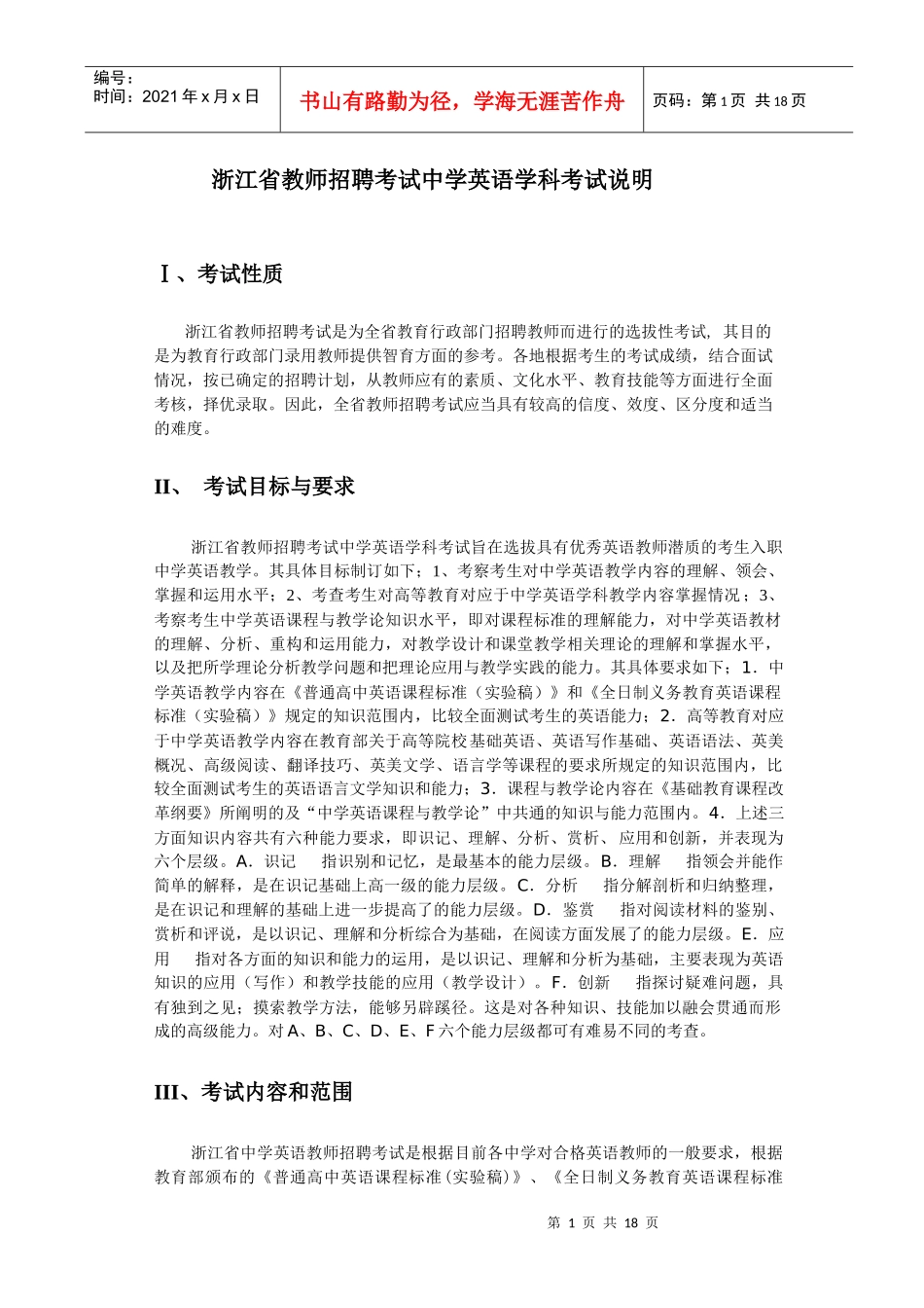 _浙江省教师招聘考试中学英语学科考试说明_第1页