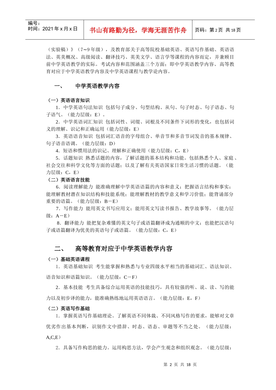 _浙江省教师招聘考试中学英语学科考试说明_第2页