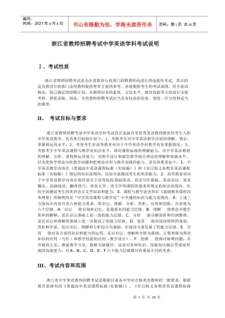 _浙江省教师招聘考试中学英语学科考试说明
