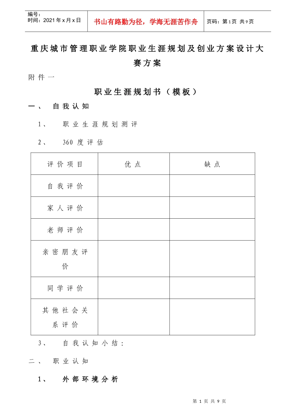 业生涯规划及创业方案设计大赛方案模板_第1页
