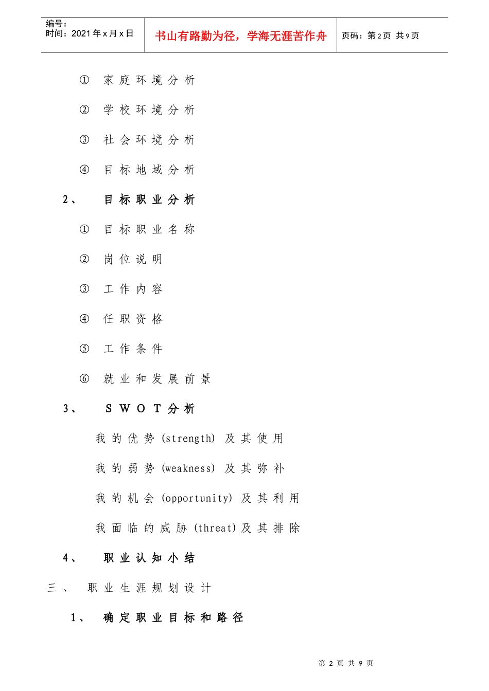 业生涯规划及创业方案设计大赛方案模板_第2页