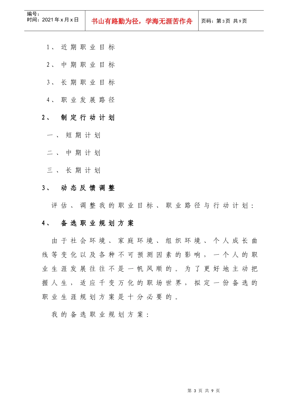 业生涯规划及创业方案设计大赛方案模板_第3页