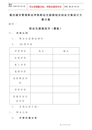 业生涯规划及创业方案设计大赛方案模板
