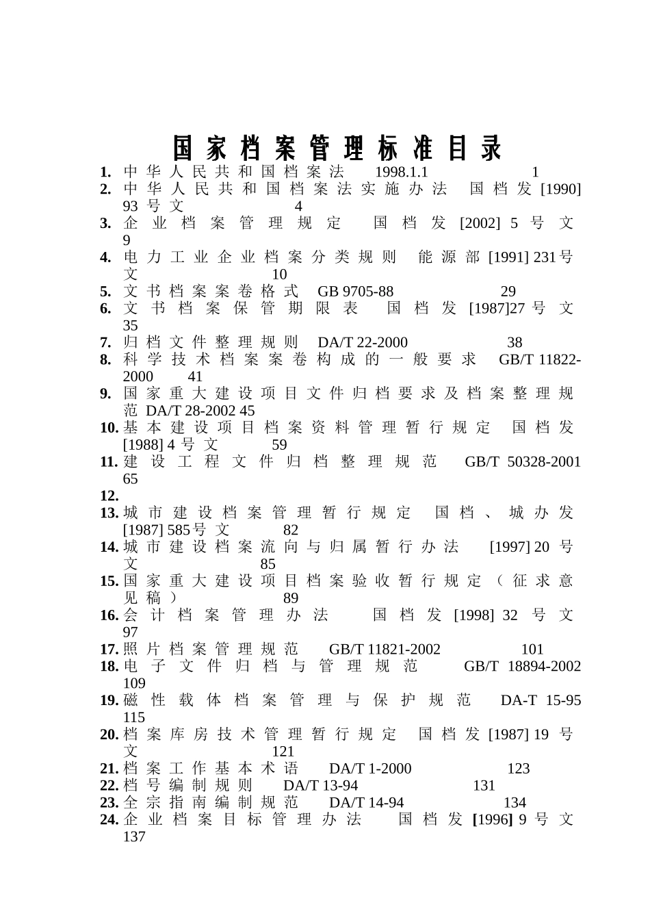 中华人民共与国档案管理法的实施_第2页