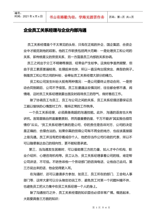 企业员工关系经理与企业内部沟通