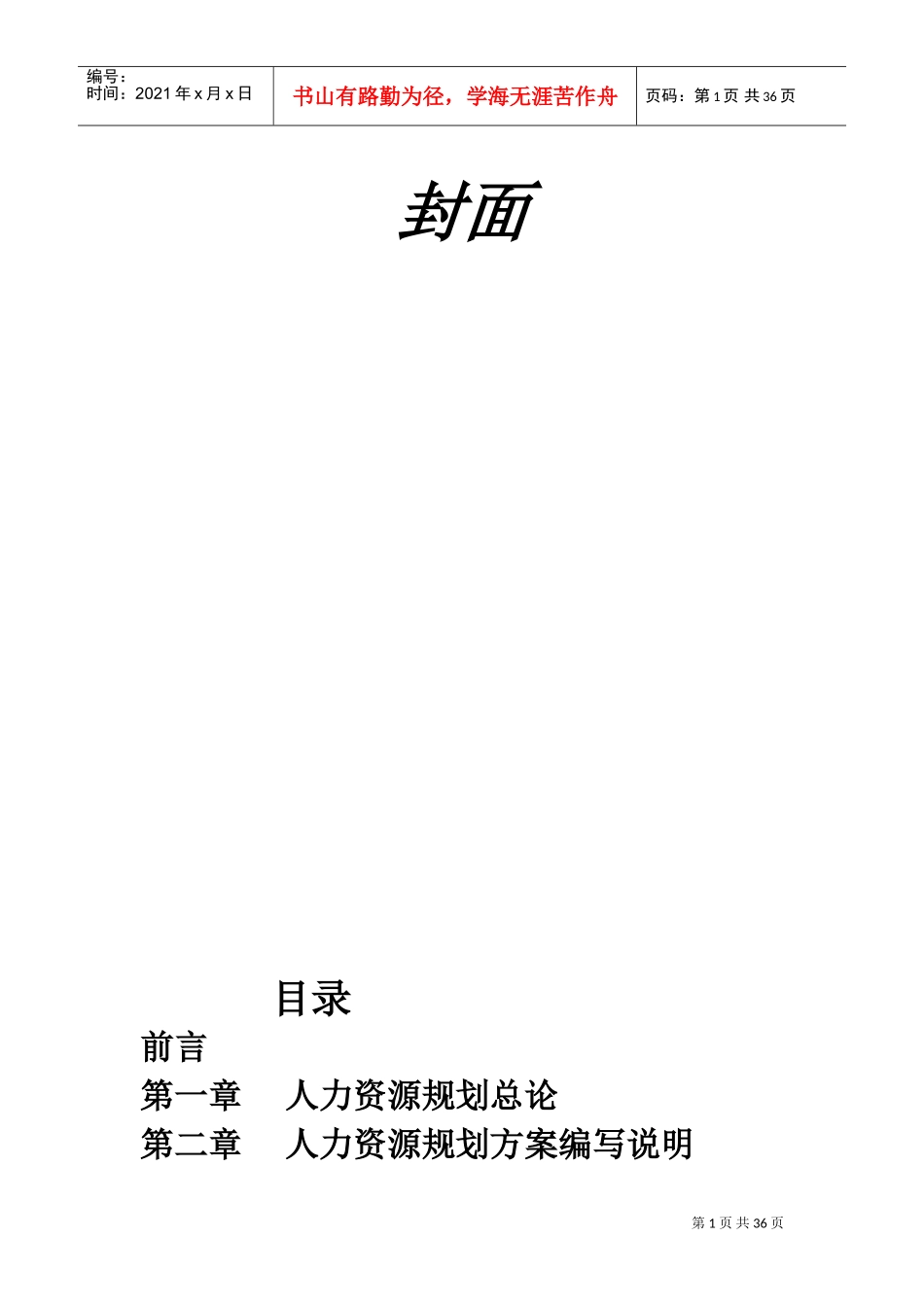 人力资源规划方案文本设计_第1页
