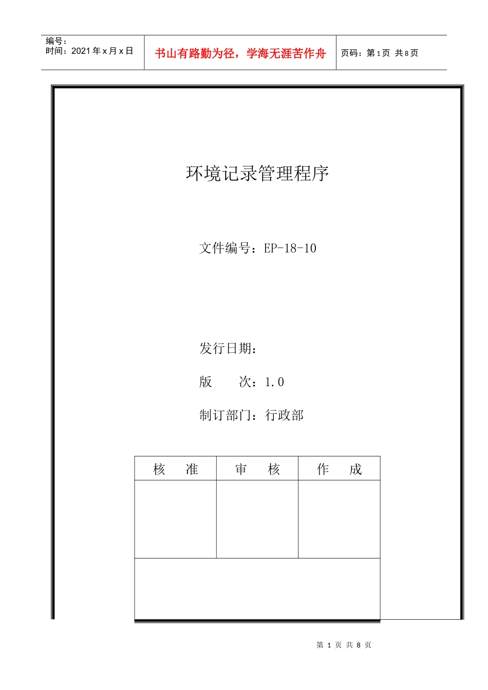 人力资源-2022EP-18-10环境记录管理程序_第1页