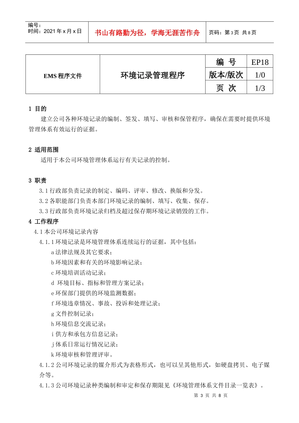 人力资源-2022EP-18-10环境记录管理程序_第3页