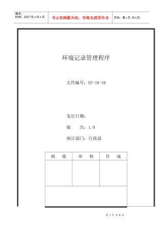 人力资源-2022EP-18-10环境记录管理程序