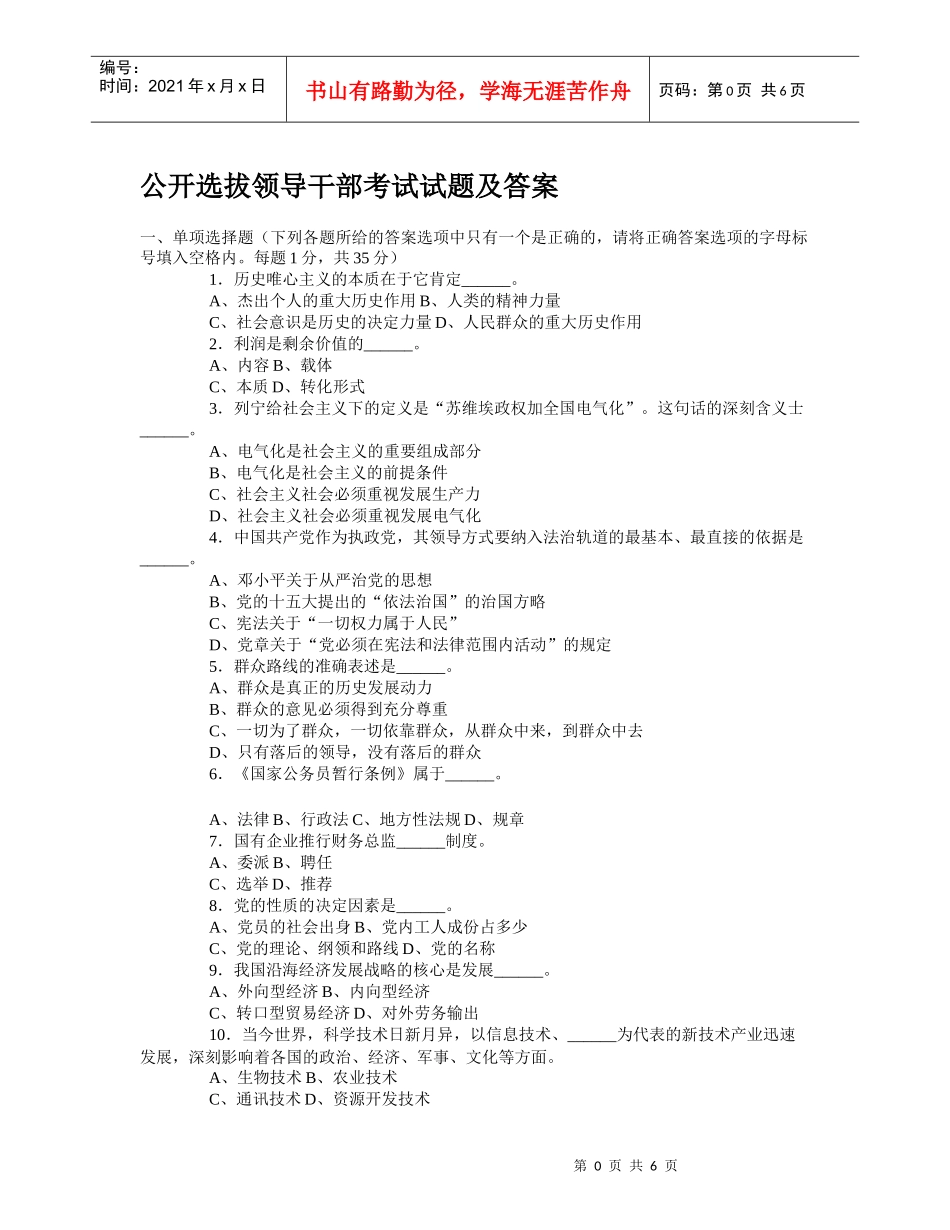 公开选拔领导干部考试试题及答案1_第1页