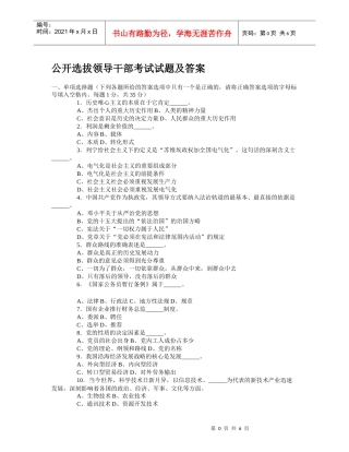 公开选拔领导干部考试试题及答案1