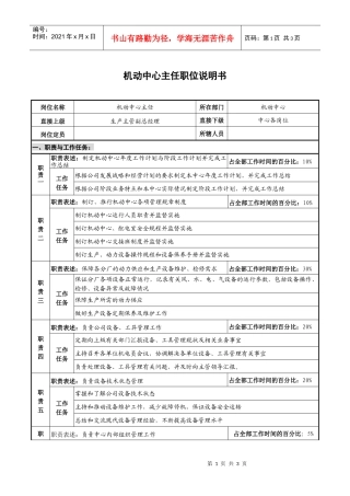 仪器生产企业机动中心主任职位说明书