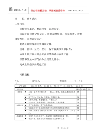 岗位工作内容和年度定性考核指标-财务助理