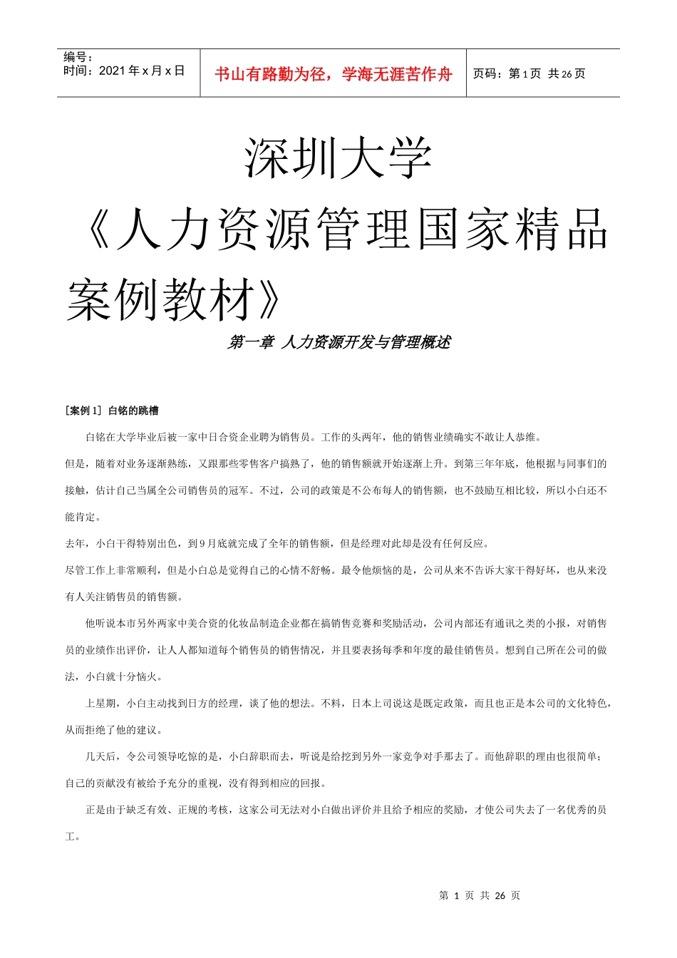 《人力资源管理国家精品案例教材》_第1页
