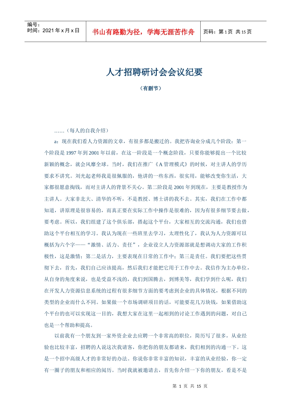 人才招聘研讨会会议分析_第1页
