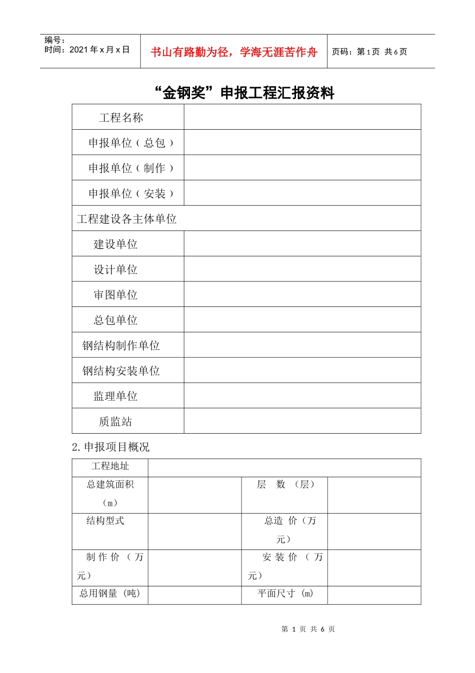 “金钢奖”申报工程汇报资料_第1页