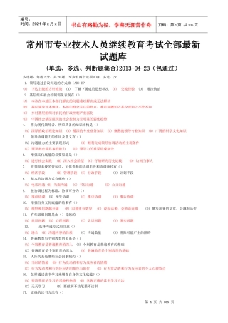 常州市专业技术人员继续教育,《沟通与协调能力》,最新