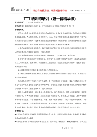 人力资源-2022TTT企业培训师培训范一智1天精华版