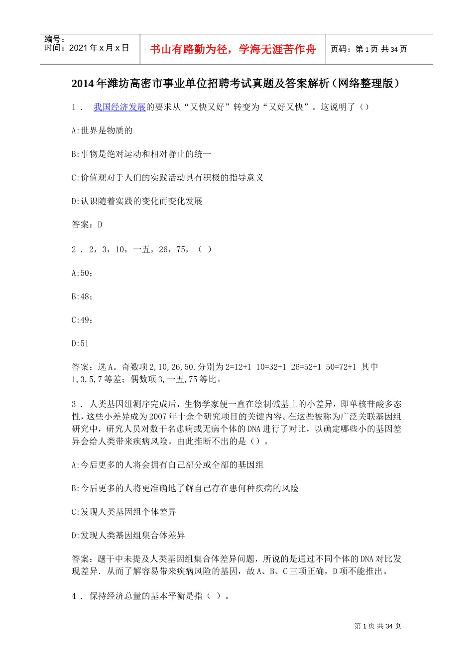 事业单位招聘考试真题及答案解析_第1页