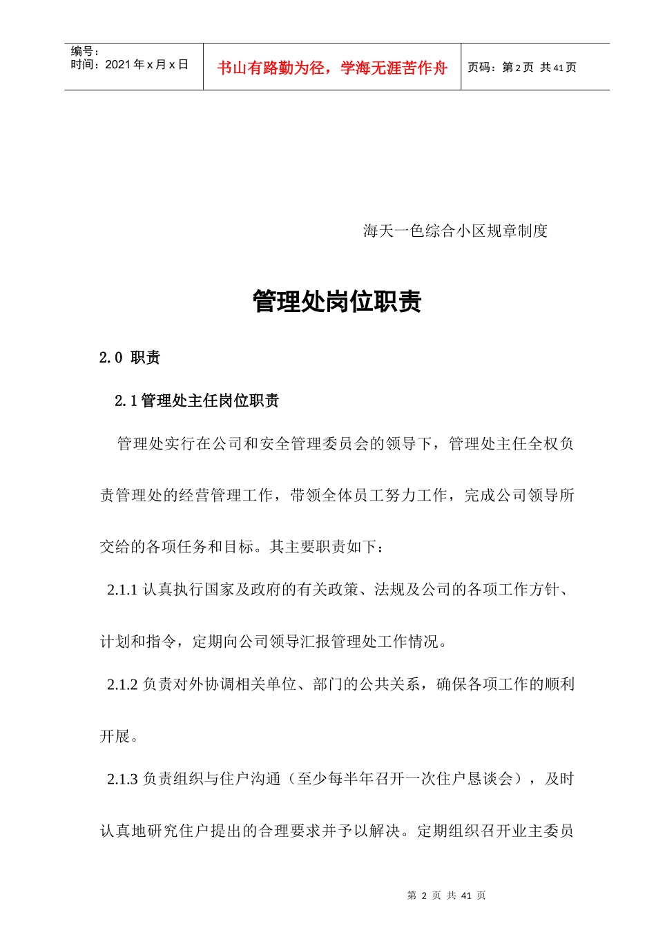 人力资源-202210TP08（GL02）管理处岗位设置及职责规定_第2页