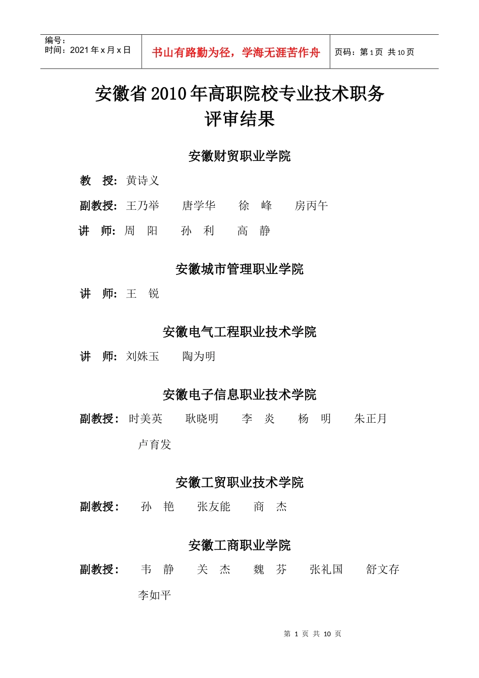 安徽省XXXX年高职院校专业技术职务评审结果_第1页