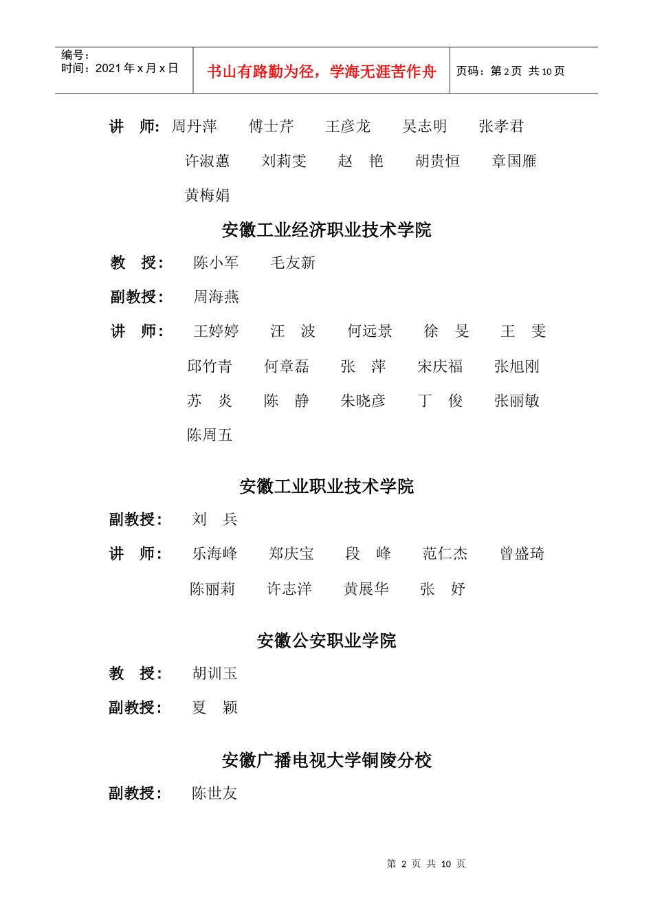 安徽省XXXX年高职院校专业技术职务评审结果_第2页