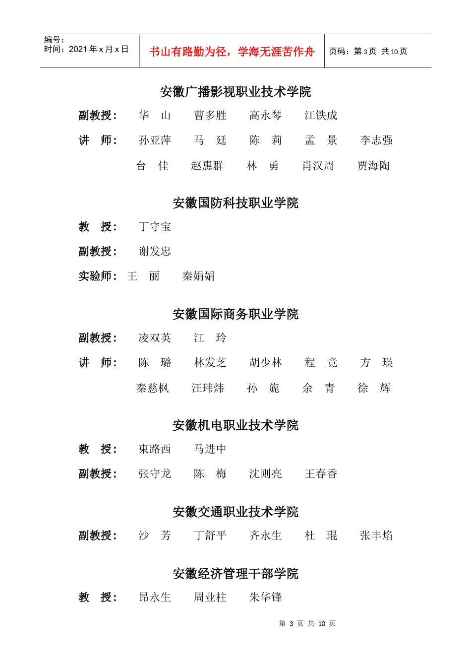 安徽省XXXX年高职院校专业技术职务评审结果_第3页