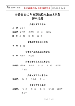 安徽省XXXX年高职院校专业技术职务评审结果