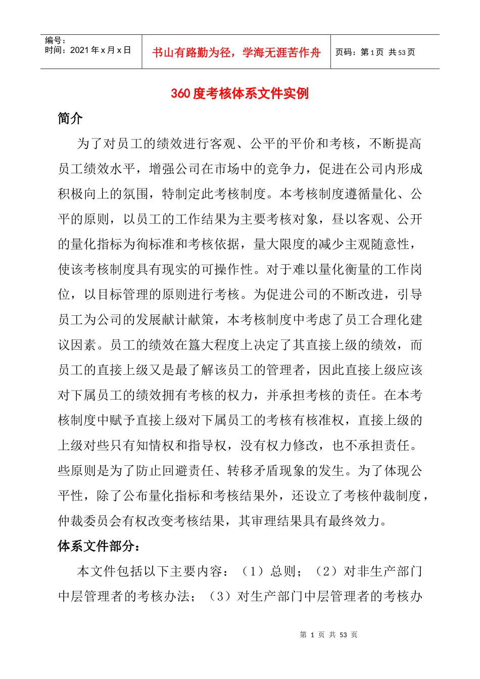 人力资源-2022360度考核体系实例_第1页