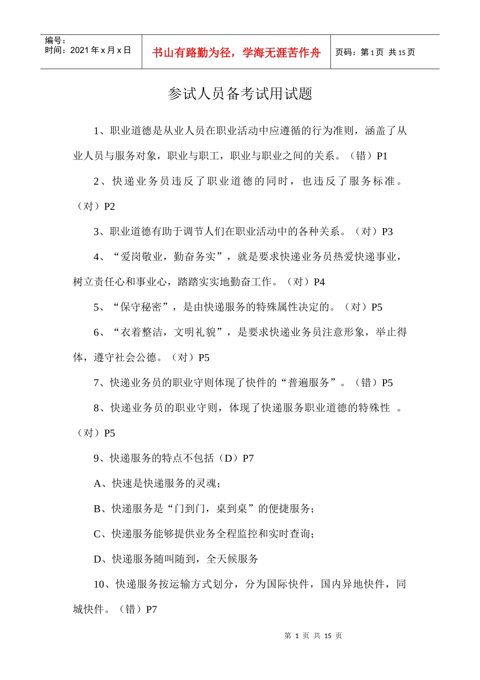 参试人员备考试用试题_第1页