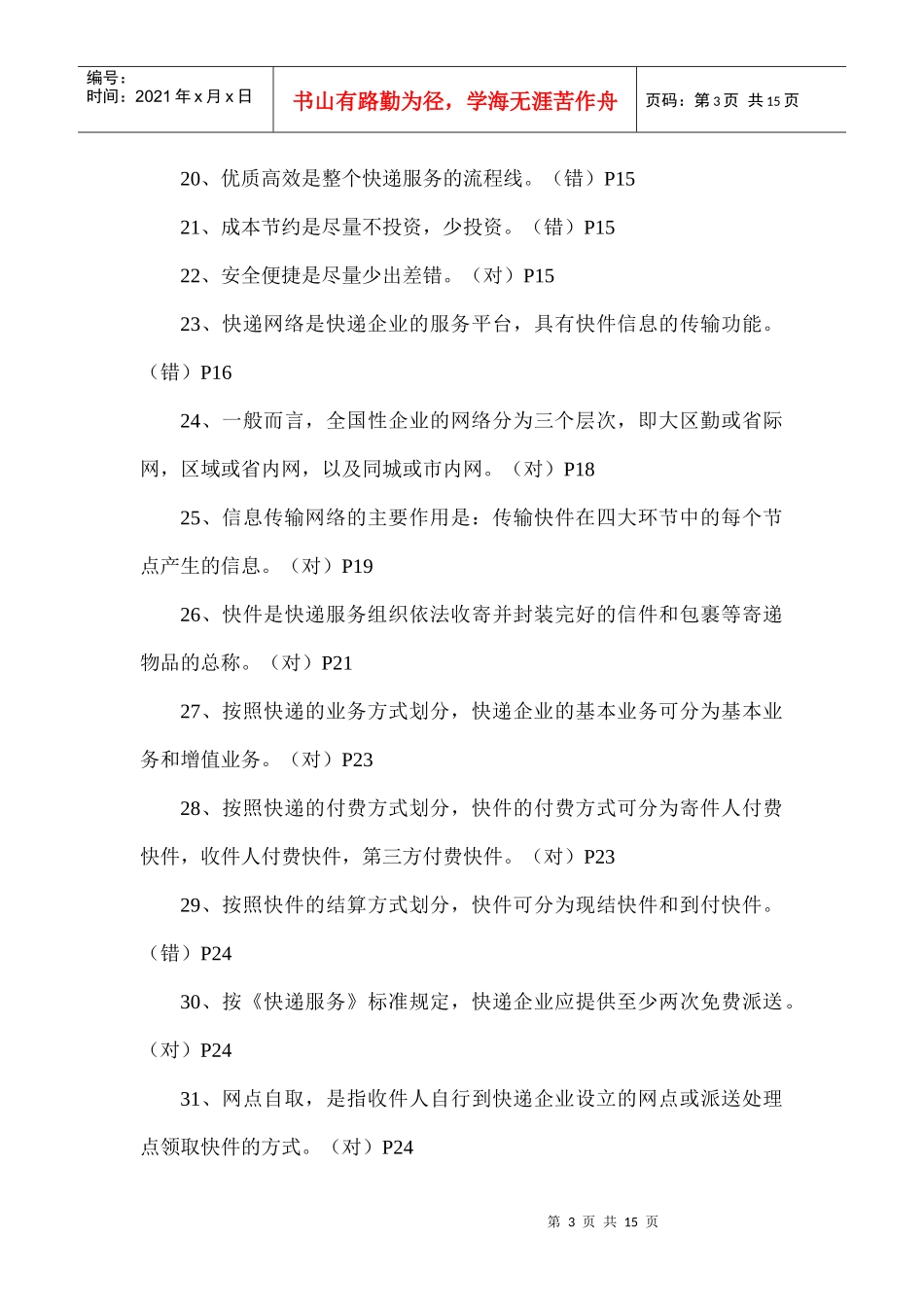 参试人员备考试用试题_第3页