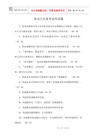参试人员备考试用试题