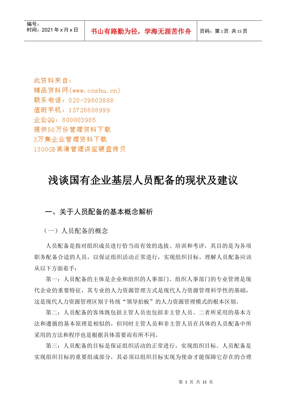 国有企业基层人员配备的现状与建议_第1页