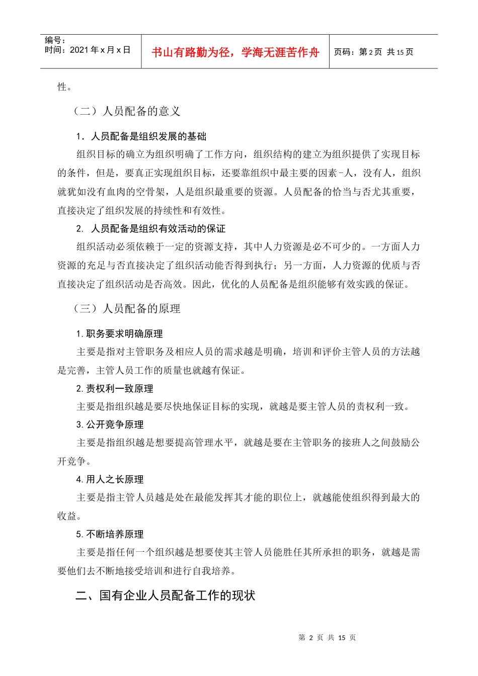 国有企业基层人员配备的现状与建议_第2页