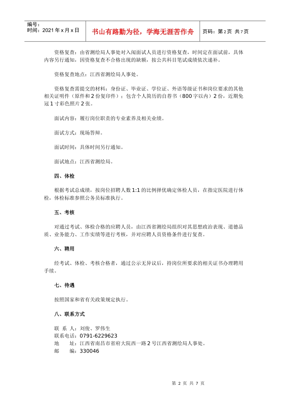 国家政策对江西省测绘局局属事业单位公开招聘工作人员公告_第2页