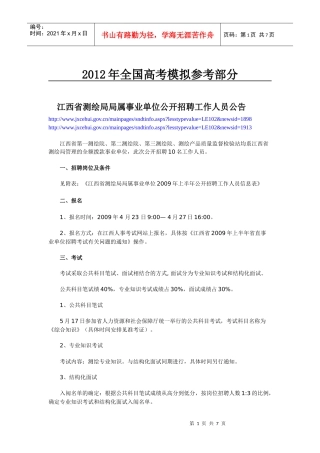 国家政策对江西省测绘局局属事业单位公开招聘工作人员公告