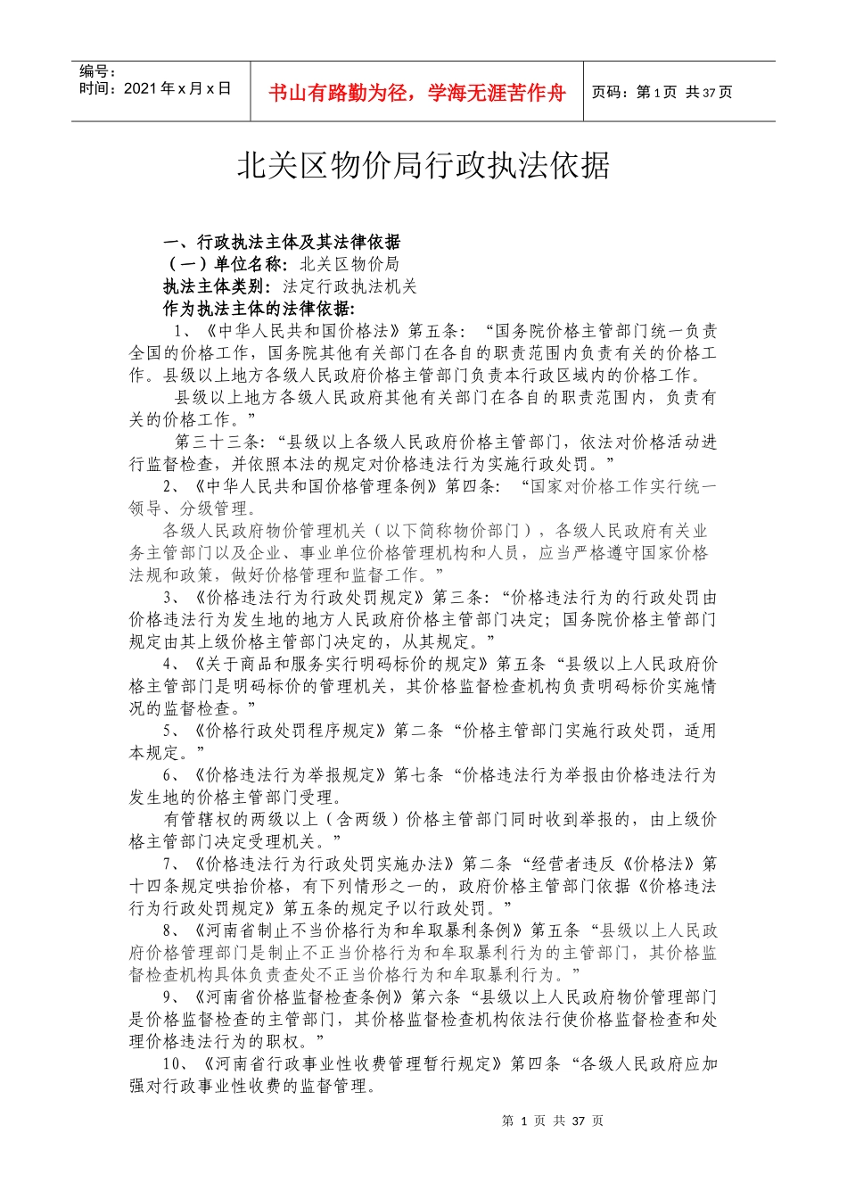 北关区物价局行政执法依据_第1页